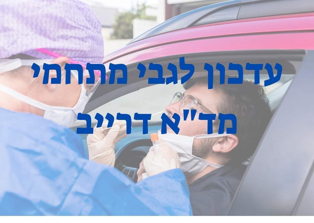 קורונה ובריאות הציבור