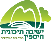 הישיבה התיכונית חיספין