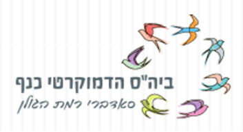 בית הספר הדמוקרטי כנף