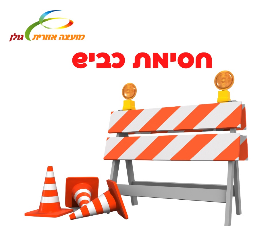 חסימת כבישים