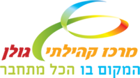 השבוע הקרוב במרכז קהילתי גולן