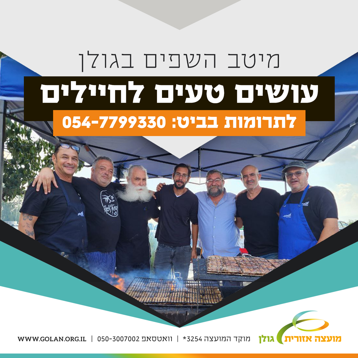 השפים של הגולן